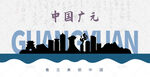 广元剪影