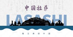 拉萨剪影