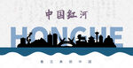 红河州剪影