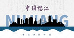 怒江州剪影