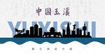 玉溪剪影