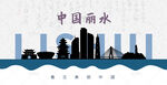 丽水剪影