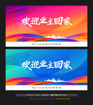 欢迎业主回家