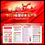 2023年安全生产月