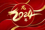 龙腾虎跃毛笔字2024
