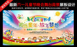 幼儿园六一儿童节晚会舞台背景
