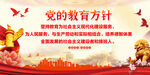 党的教育方针