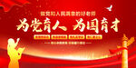 为党育人为国育才
