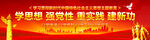 学思想强党性
