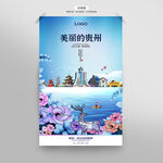 贵州海报