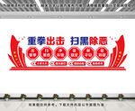 扫黑除恶文化墙