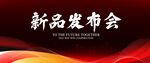 新品发布会