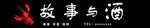 龙虾店招牌  故事与酒