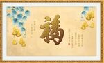 百福图
