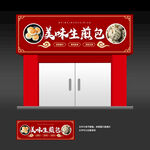 生煎包店门头招牌