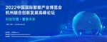 科技论坛主kv峰会互联网