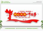 同心共筑中国梦