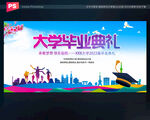 大学毕业典礼