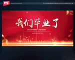 我们毕业了