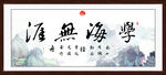 学海无涯