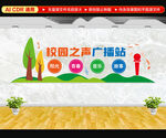 校园之声广播站