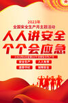 2023安全生产月海报