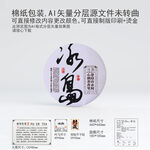 冰岛云南普洱茶叶棉纸包装