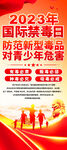 2023禁毒日宣传易拉宝