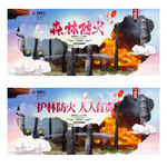 森林防火