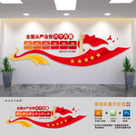 从严治党六个方面党建文化墙