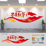 只争朝夕不负韶华标语文化墙