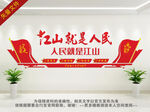 人民就是江山文化墙