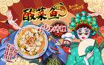 国潮美食酸菜鱼工装背景墙