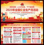 2023安全生产月海报