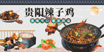 贵阳辣子鸡