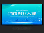 城市创业大赛