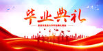 毕业典礼晚会