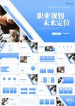 职业生涯规划大学生规划ppt