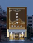 沐足招牌
