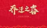 乔迁之喜主画面