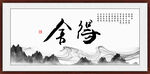 舍得