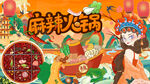 麻辣火锅
