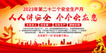 2023安全生产月