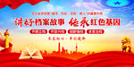 讲好档案故事