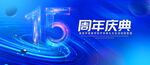 15周年庆典