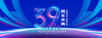 39周年庆典