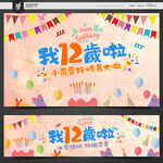 12岁生日