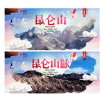 昆仑山
