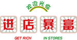 进店暴富