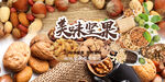 坚果 